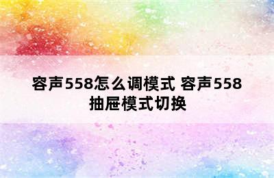 容声558怎么调模式 容声558抽屉模式切换